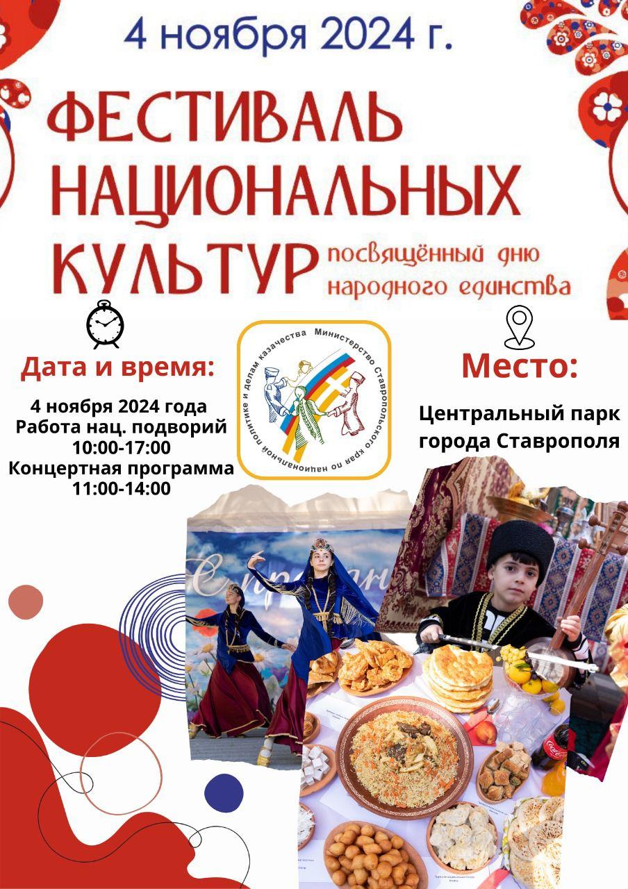 В Ставрополе в праздник 4 ноября проведут Фестиваль национальных культур