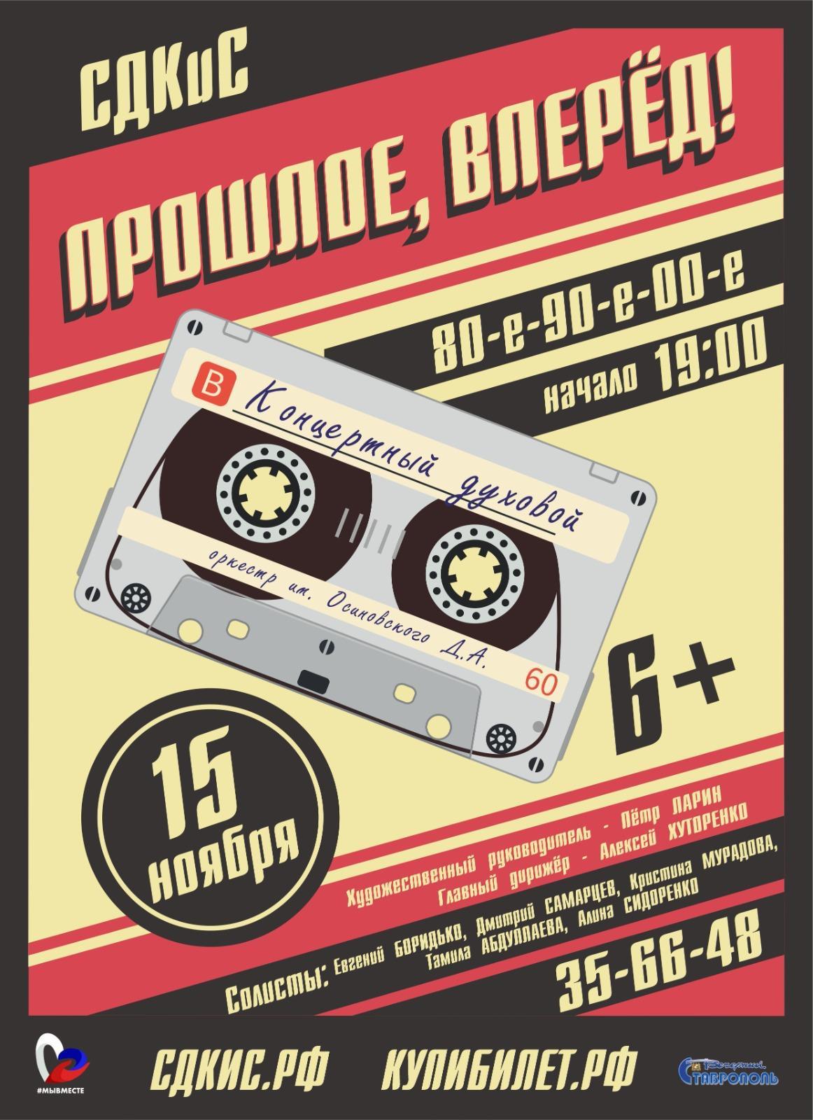 Зажечь под хиты 90-х пригласил легендарный духовой оркестр жителей Ставрополя