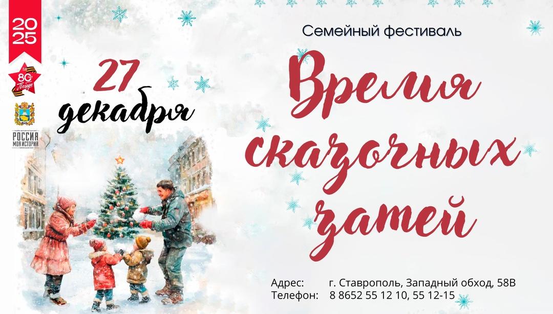 Новогодний праздник для всей семьи приготовил музейный комплекс в Ставрополе