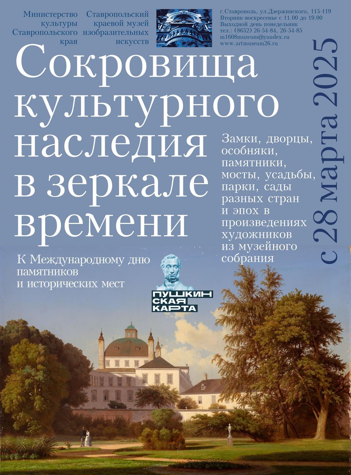 «Сокровища культурного наследия в зеркале времени» увидят жители Ставрополя