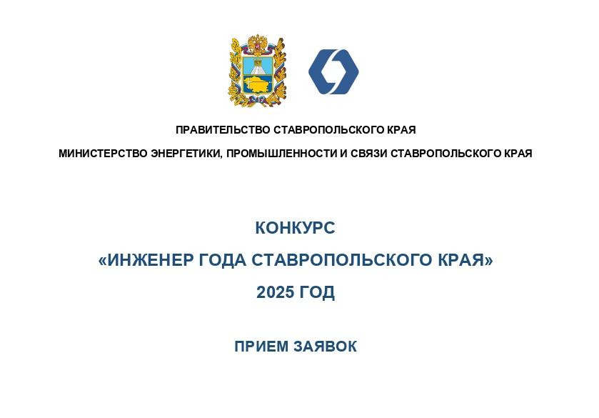 На Ставрополье стартовал конкурс «Инженер года»