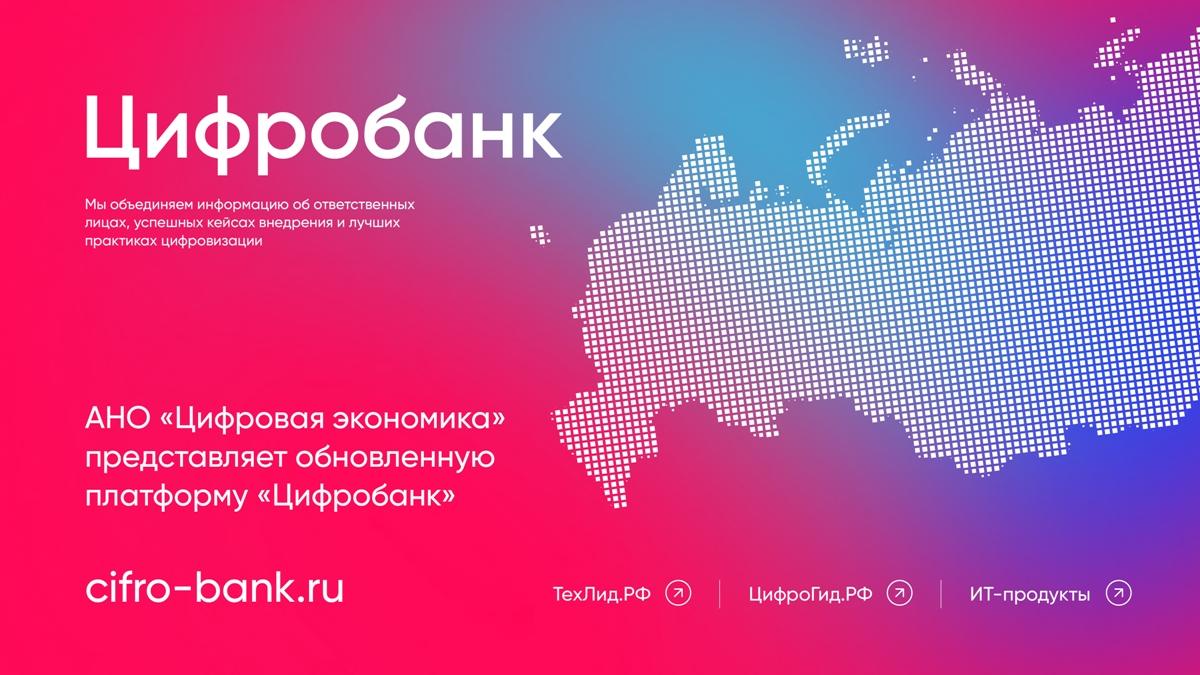 Новая платформа «Цифробанк» поможет в поиске успешных практик на Ставрополье