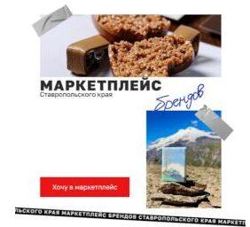 На маркетплейсе «Сделано на Ставрополье» зарегистрировали более 200 брендов