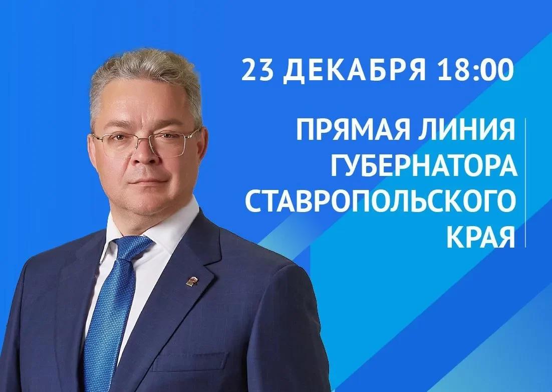Губернатор Ставрополья Владимир Владимиров проведет прямую линию 23 декабря