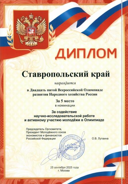 Ставрополье заняло 5 место на XXV Олимпиаде развития Народного хозяйства России