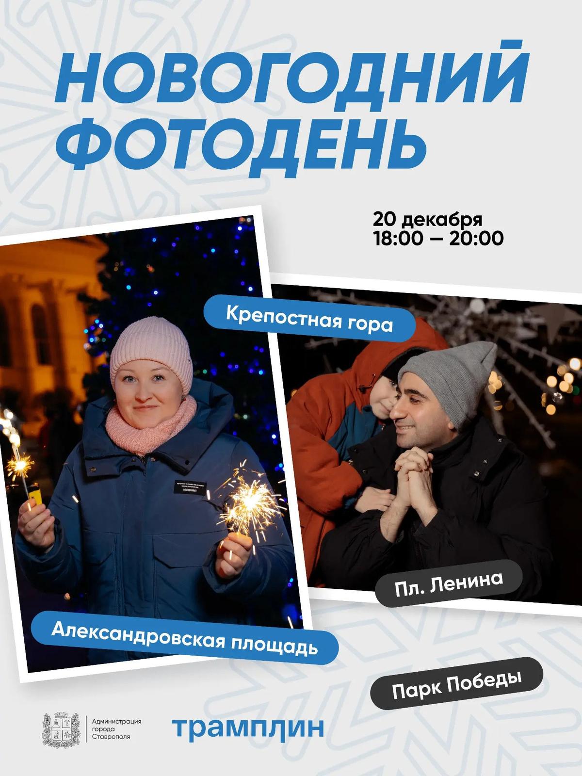 Первый зимний фотодень в Ставрополе организуют в эти выходные