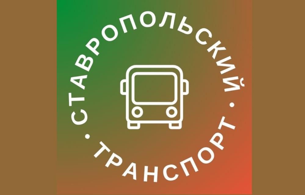 Ставропольцы делятся мнением о работе общественного транспорта в телеграм-канале