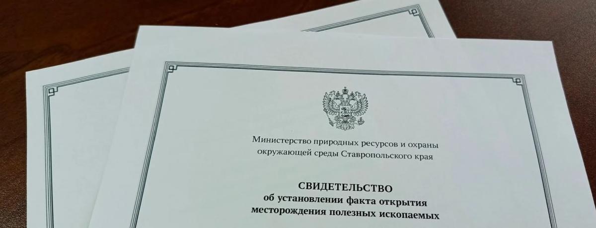 В двух округах Ставрополья открыли месторождения полезных ископаемых