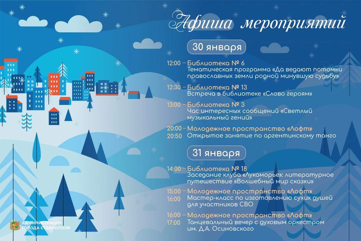 Афиша мероприятий готовит Ставрополю яркий финал января