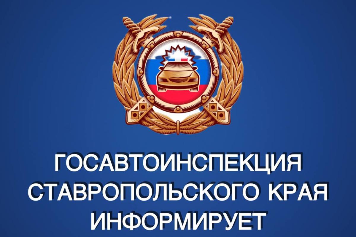 ГАИ Ставрополья опубликовала график работы регистрационно-экзаменационных отделов