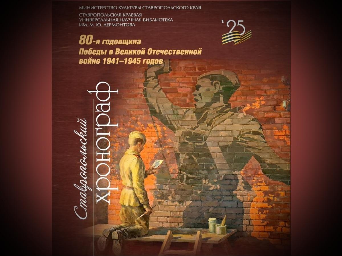 Вышел из печати краеведческий сборник «Ставропольский хронограф – 2025»