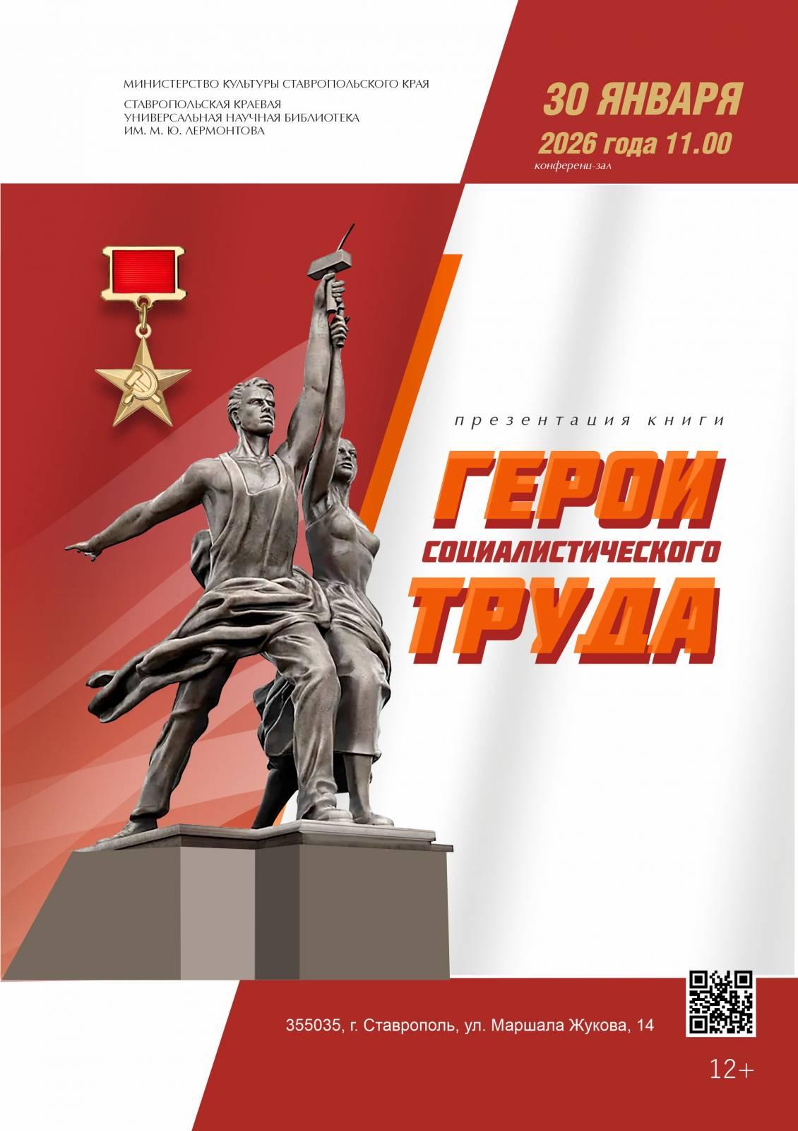 На Ставрополье выпустили книгу, посвященную землякам - Героям труда