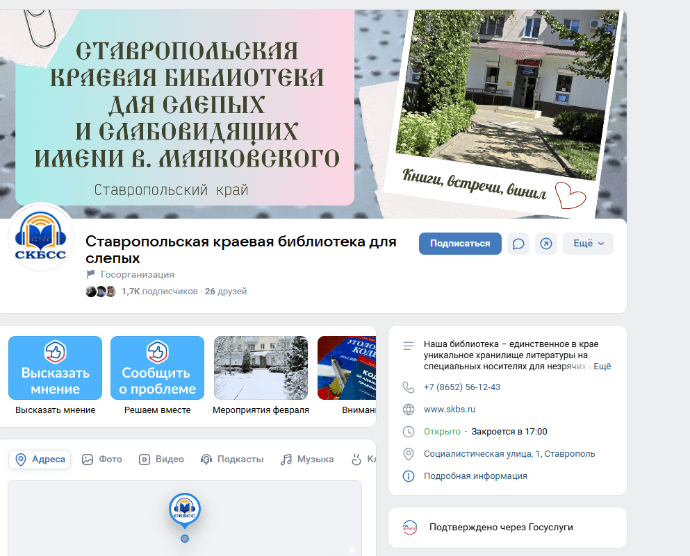 Задать вопрос краеведу онлайн поможет ставропольская библиотека для слабовидящих