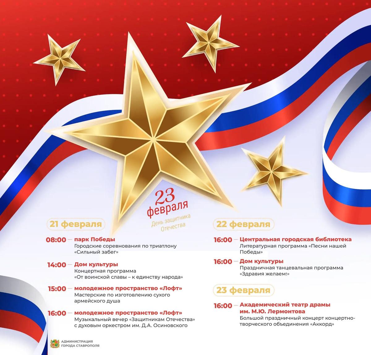 Творческие и спортивные события в Ставрополе посвящают Дню защитника Отечества