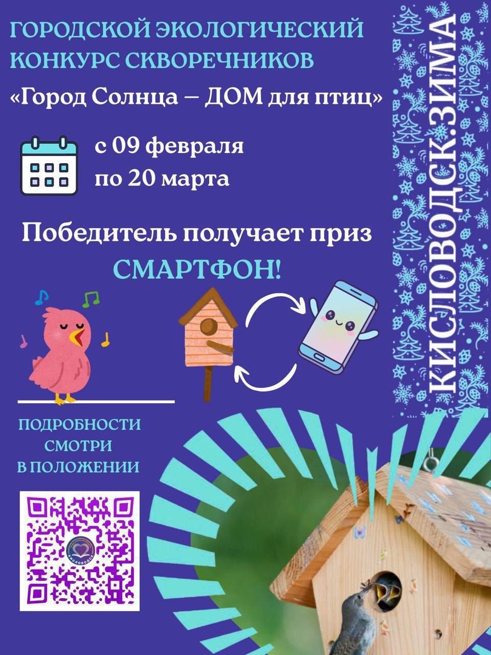 Эко-конкурс скворечников объявили на Ставрополье