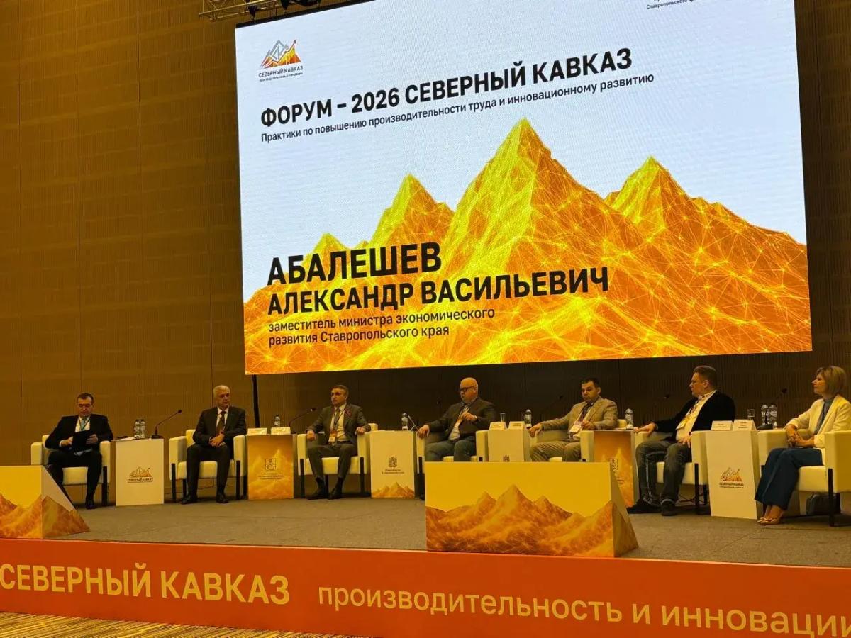 На Ставрополье прошёл форум по повышению производительности труда
