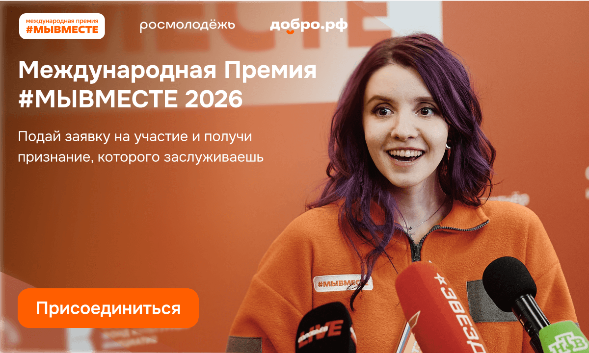 Ставропольцев вновь ждут на Международной Премии #МЫВМЕСТЕ