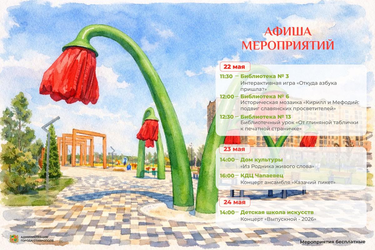 В Ставрополе познавательно отметят День славянской письменности и культуры