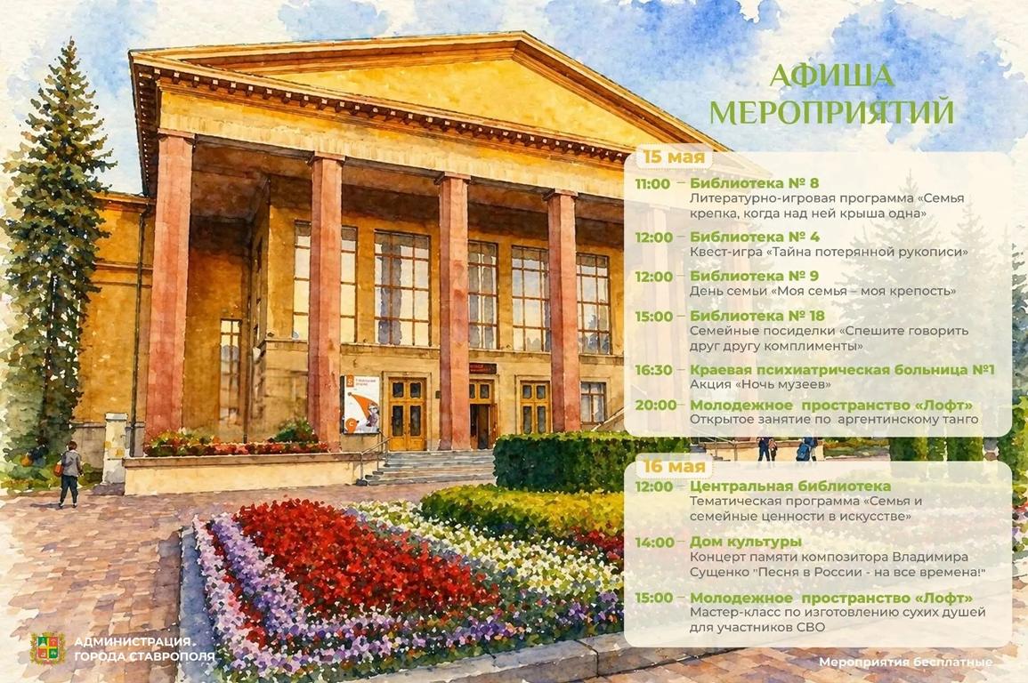 Жителей и гостей Ставрополя ждут посвященные Международному дню семьи события