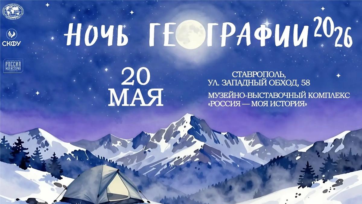 Яркую программу представят в Ставрополе в «Ночь географии»