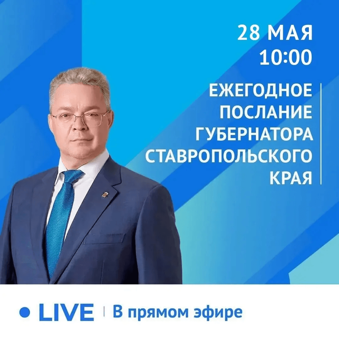 В конце мая пройдет ежегодное Послание губернатора Ставропольского края