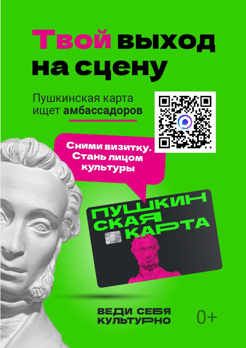 Молодые ставропольцы могут стать амбассадорами «Пушкинской карты»