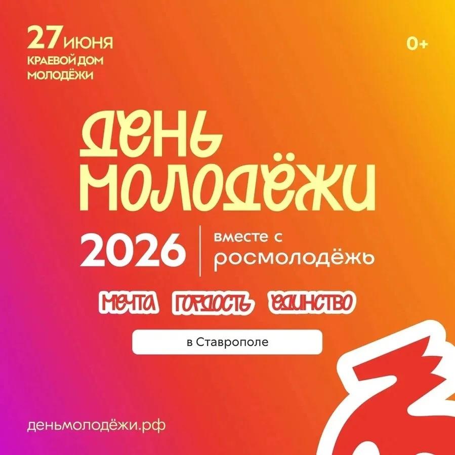 27 июня в Ставрополе отметят День молодежи