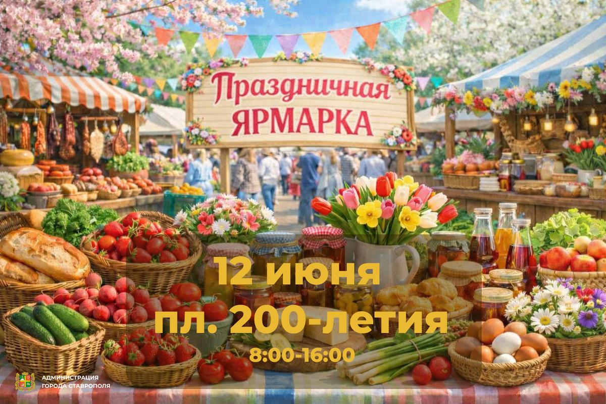 Праздничную летнюю сельхозярмарку проведут в Ставрополе 12 июня в День России