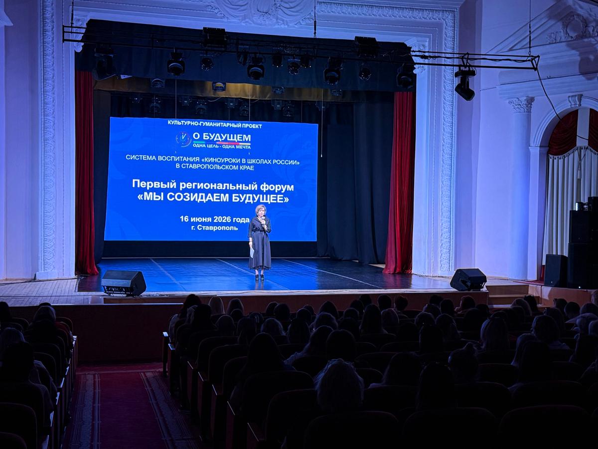 На Ставрополье прошёл первый региональный форум «Мы созидаем будущее»