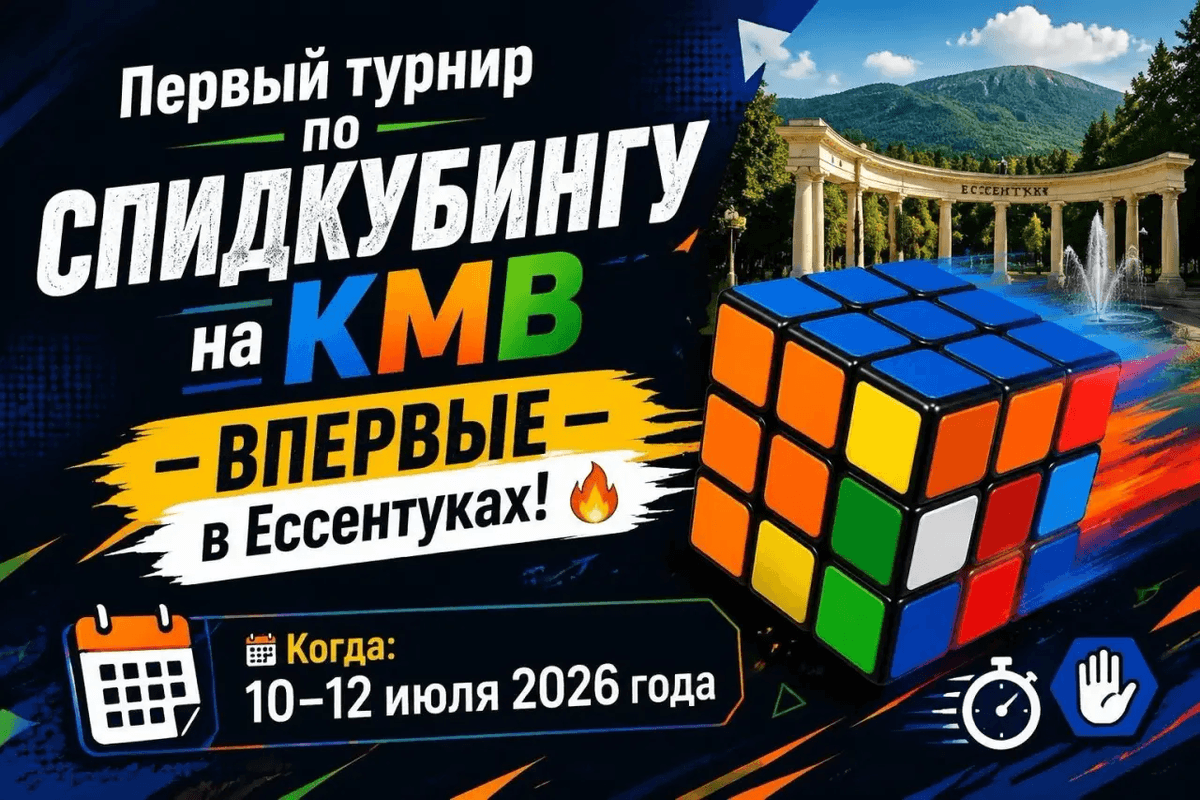 Первый турнир по скоростной сборке кубика Рубика пройдёт в Ессентуках
