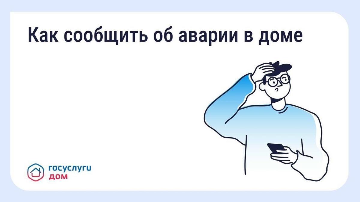 «Госуслуги.Дом» поможет быстро вызвать аварийную службу