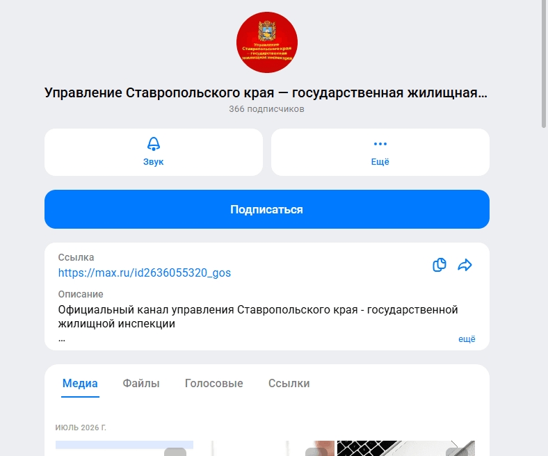 Более 180 организаций ЖКХ Ставрополья завели каналы в мессенджере МАКС