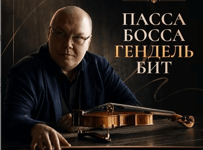 Ставропольский скрипач написал необычный трек
