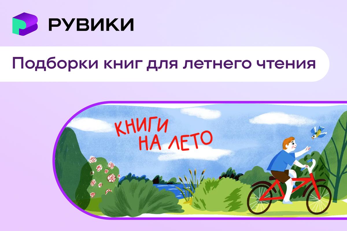 РУВИКИ и приложение «Свет» привлекают школьников к внеклассному чтению