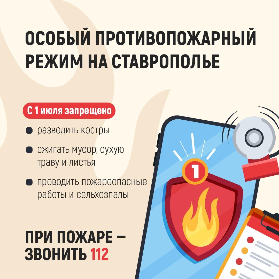 На Ставрополье с 1 июля действует особый противопожарный режим