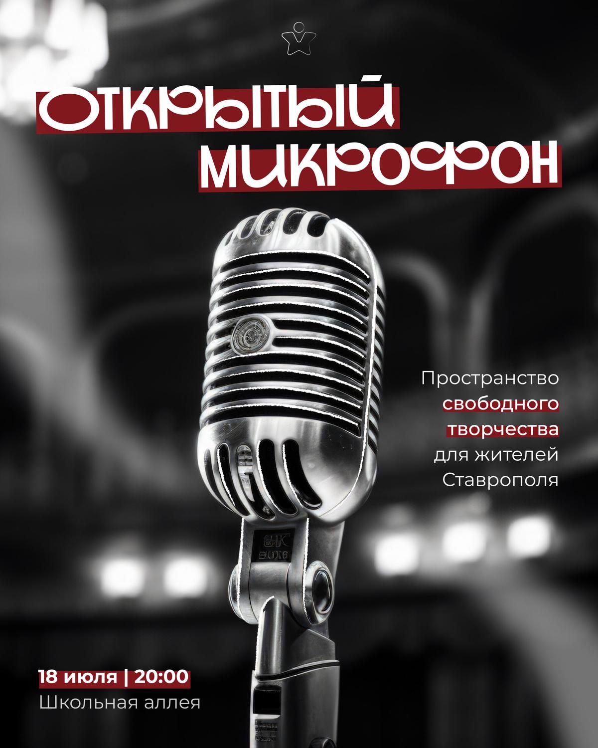 На вечер свободного творчества в Ставрополе приглашают участников и зрителей