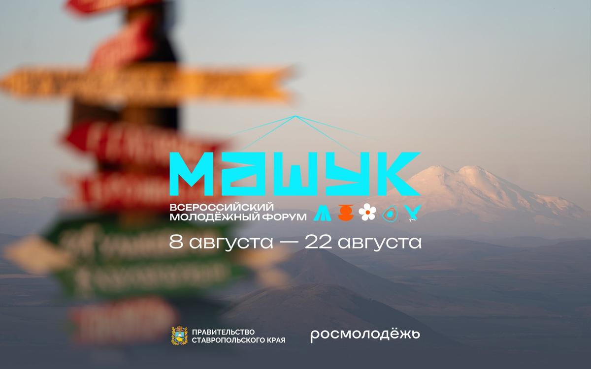 В субботу на Ставрополье начнёт работу форум «Машук»
