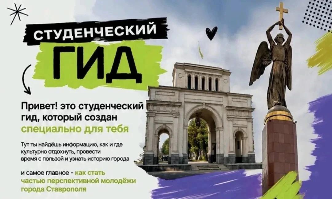 В Ставрополе заработал обновленный «Студенческий гид»