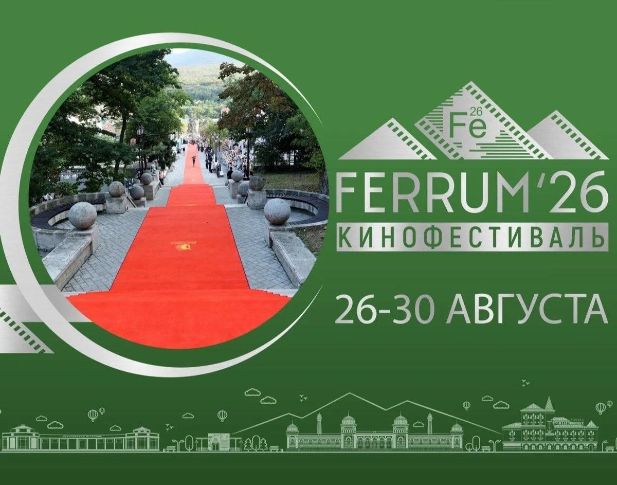 В Железноводске состоится третий ежегодный кинофестиваль FERRUM'26