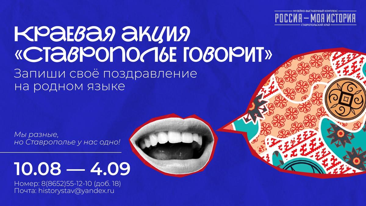 Ставрополье поздравят с днём рождения на разных языках