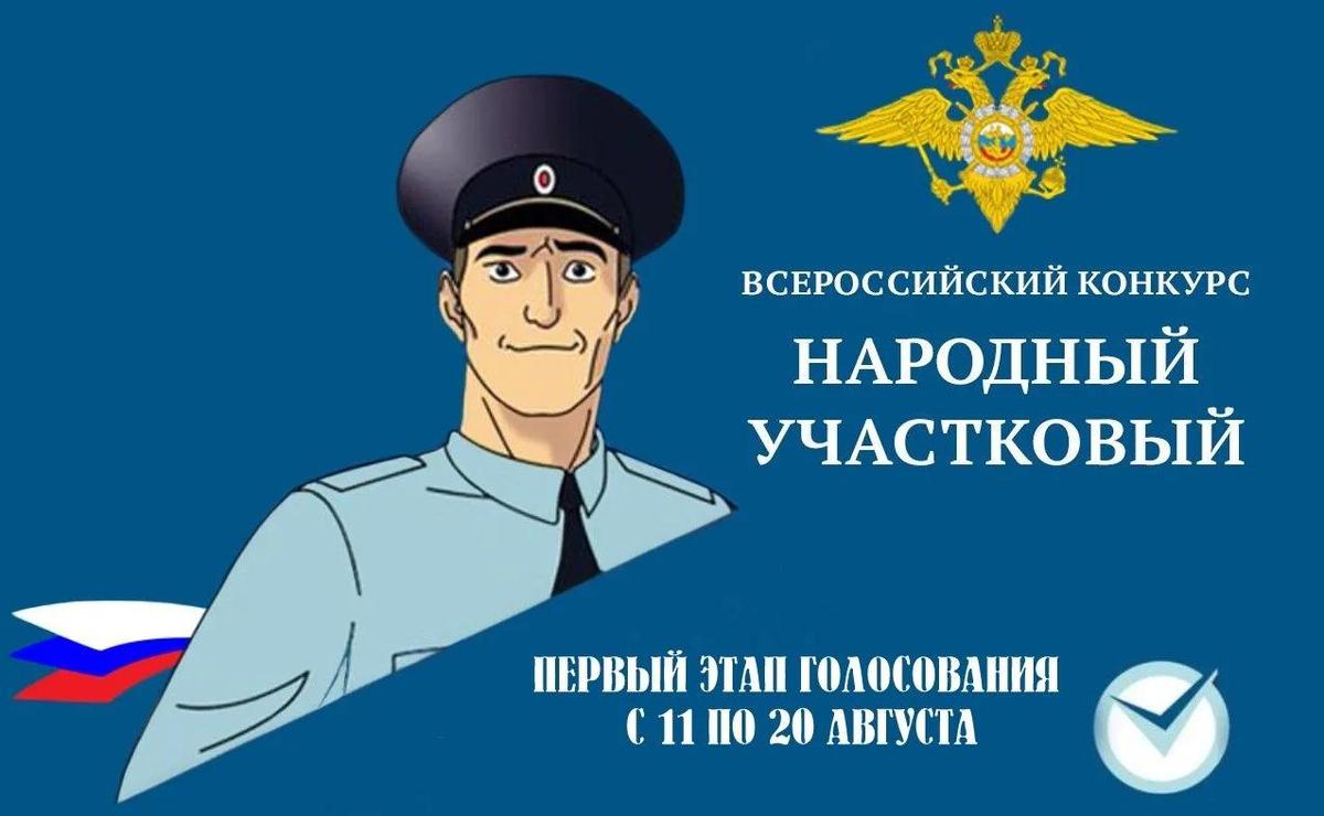 На Ставрополье выберут «Народного участкового» этого года