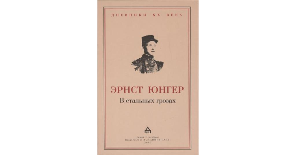 «В стальных грозах» Эрнста Юнгера
