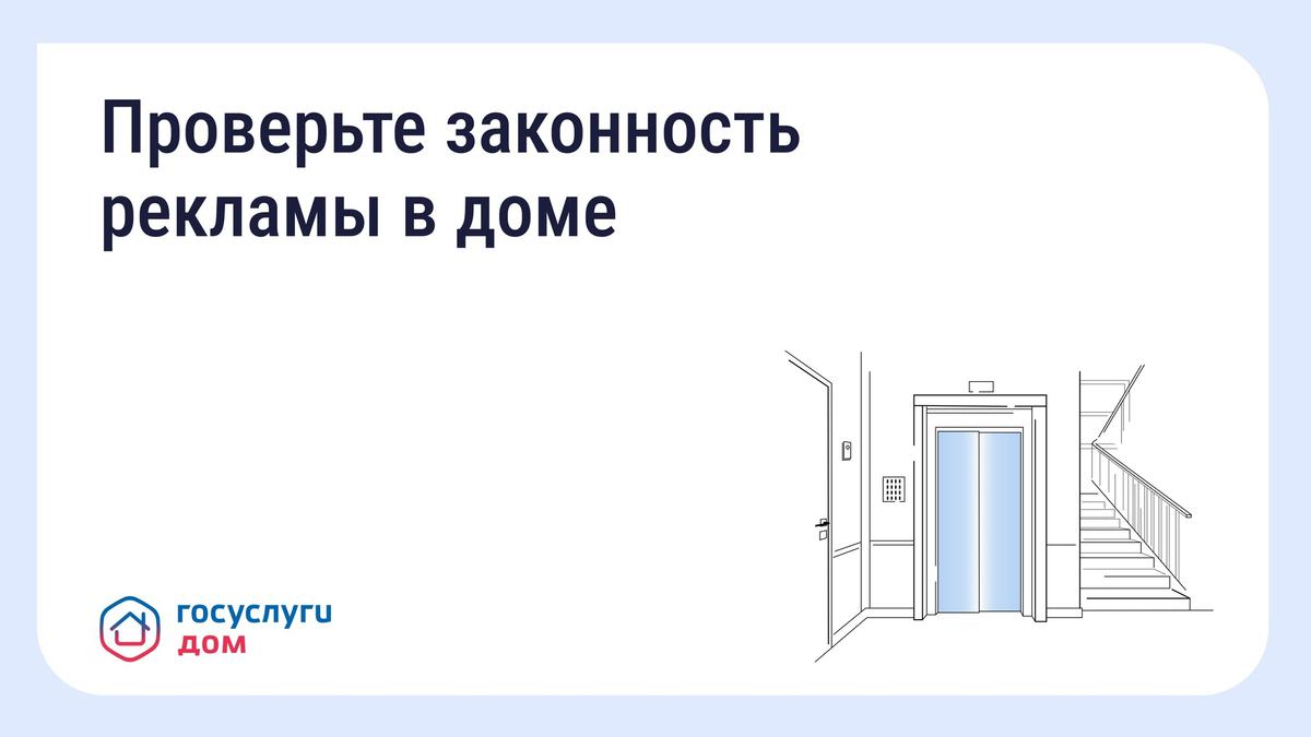 Ставропольцы могут проверить законность рекламы в доме через Госуслуги