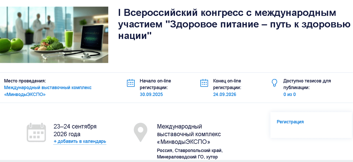 Нутрициологов ждут на I всероссийский конгресс по здоровому питанию в Минводах