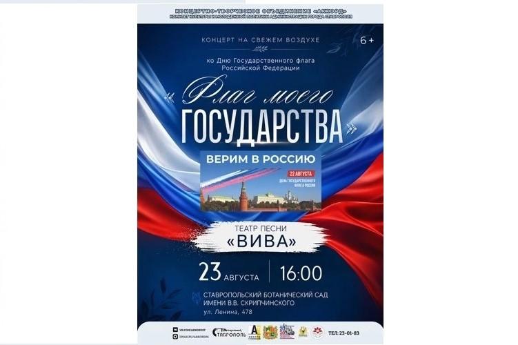 В Ботаническом саду Ставрополя состоится концерт ко Дню флага России