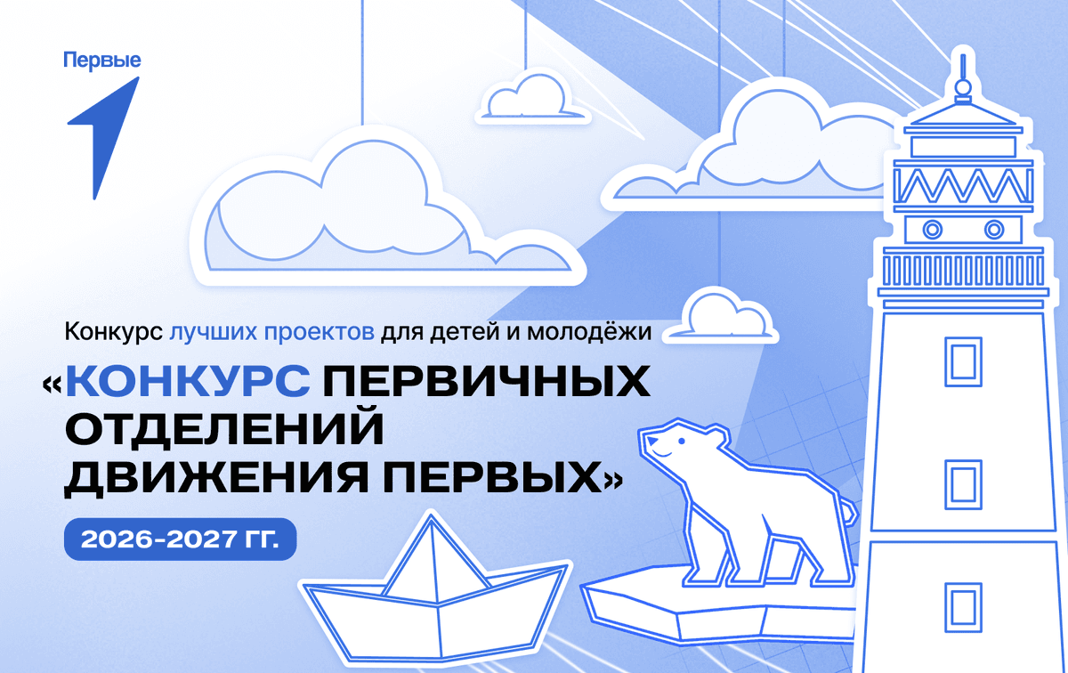 Ставропольцев ждут в новом сезоне конкурса первичек Движения Первых