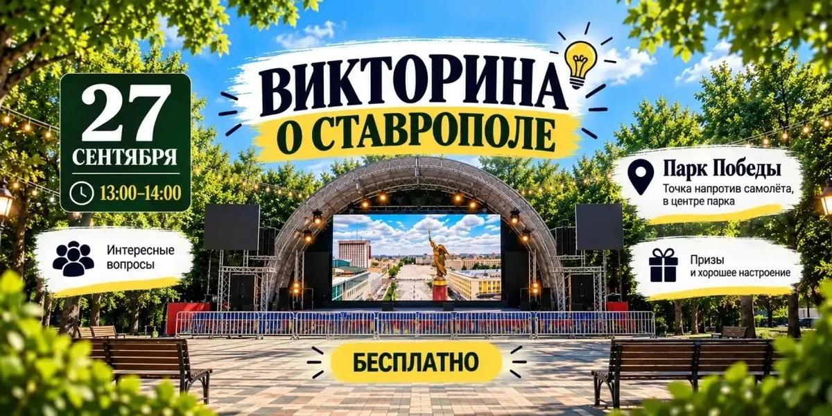 Ставропольский парк Победы приглашает на интеллектуальный турнир
