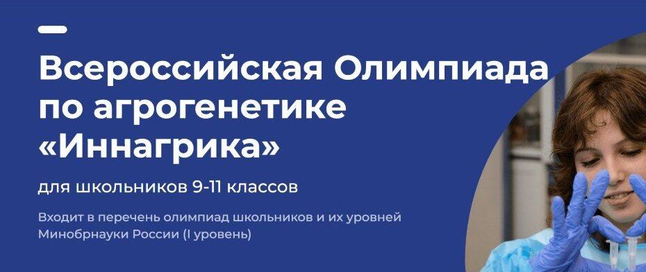 Школьники Ставрополья могут принять участие во Всероссийской олимпиаде «Иннагрика»