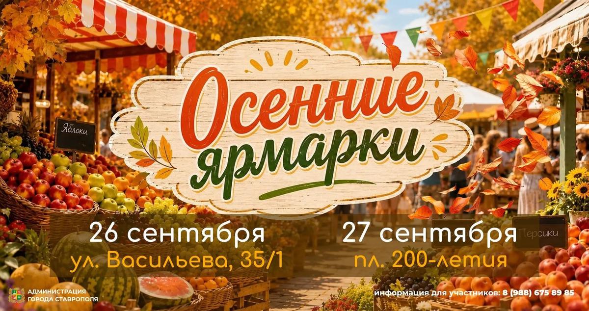 Осенние ярмарки выходного дня «Покупай ставропольское!» проведут 26-27 сентября