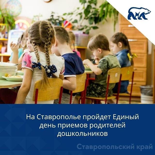 На Ставрополье состоится Единый день приёмов родителей дошкольников